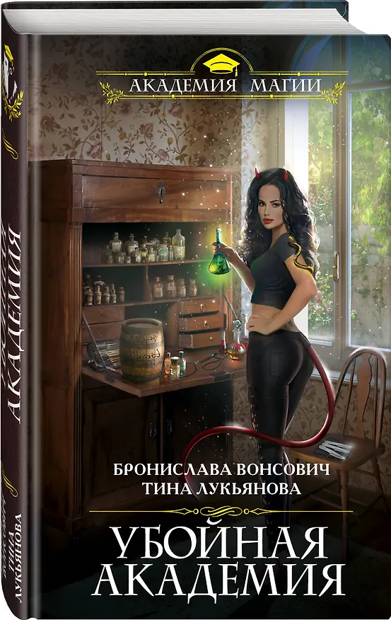 Книга Убойная Академия (Тина Лукьянова, Бронислава Вонсович) — 4