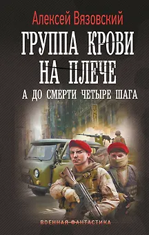 Группа крови на плече. А до смерти 4 шага