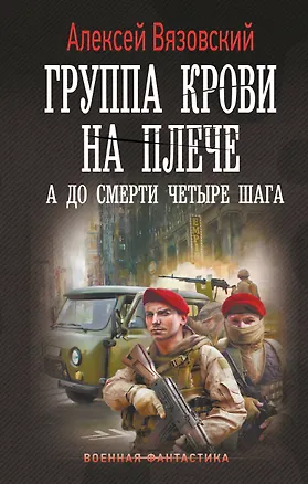 Книга Группа крови на плече. А до смерти 4 шага (Алексей Вязовский)