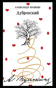 Дубровский