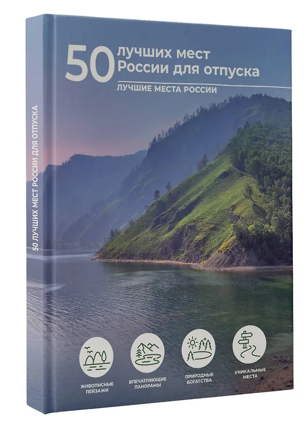 Книга 50 лучших мест России для отпуска (Евгения Тропинина) — 4