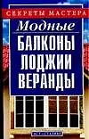 Книга Модные балконы, лоджии, веранды (Ирина Жилякова)