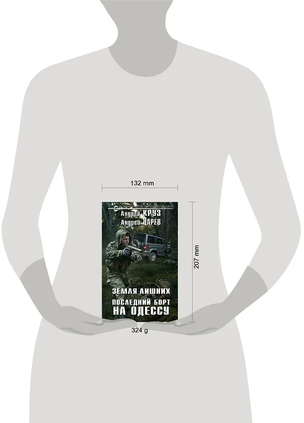 Книга Земля Лишних. Последний борт на Одессу (Андрей Царев, Андрей Круз) — 5