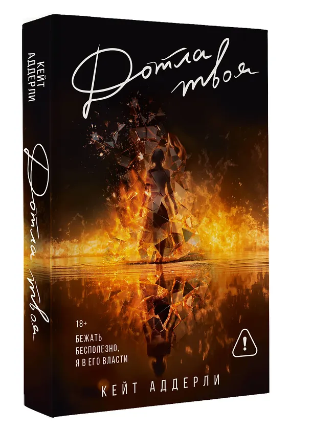 Книга Дотла твоя (Кейт Аддерли) — 5