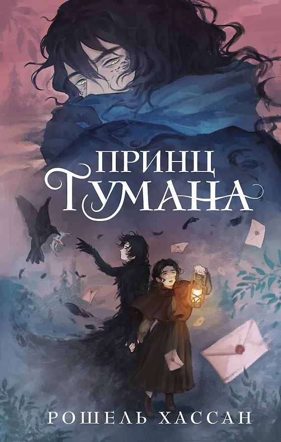 Книга Принц Тумана (Рошель Хассан) — 1