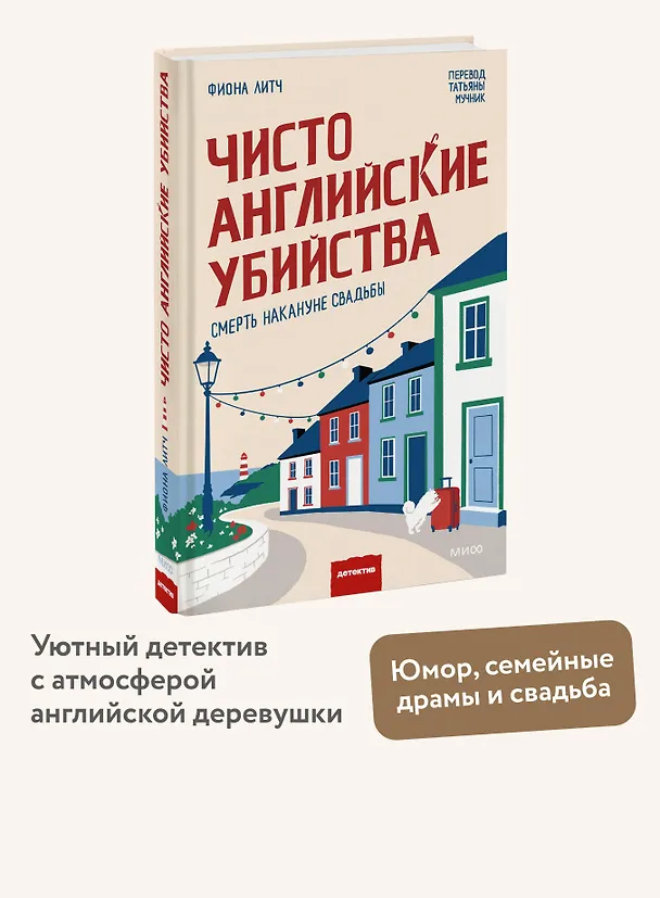 Книга Чисто английские убийства. Смерть накануне свадьбы (Фиона Литч) — 5