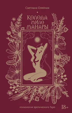 Книга Колода Мило Манары. Психология эротического Таро (Светлана Олейник)