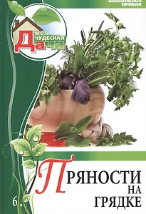 Моя чудесная дача. Том 6. Пряности на грядке
