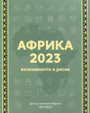 Африка 2023. Возможности и риски — 3020246 — 1