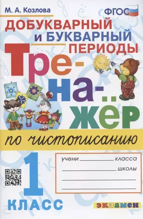 Тренажер по чистописанию. Добукварный и букварный периоды. 1 класс — 7927887 — 1