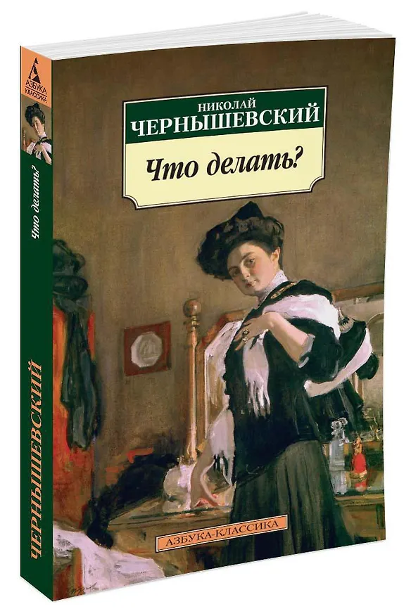 Книга Что делать? (Николай Чернышевский) — 2