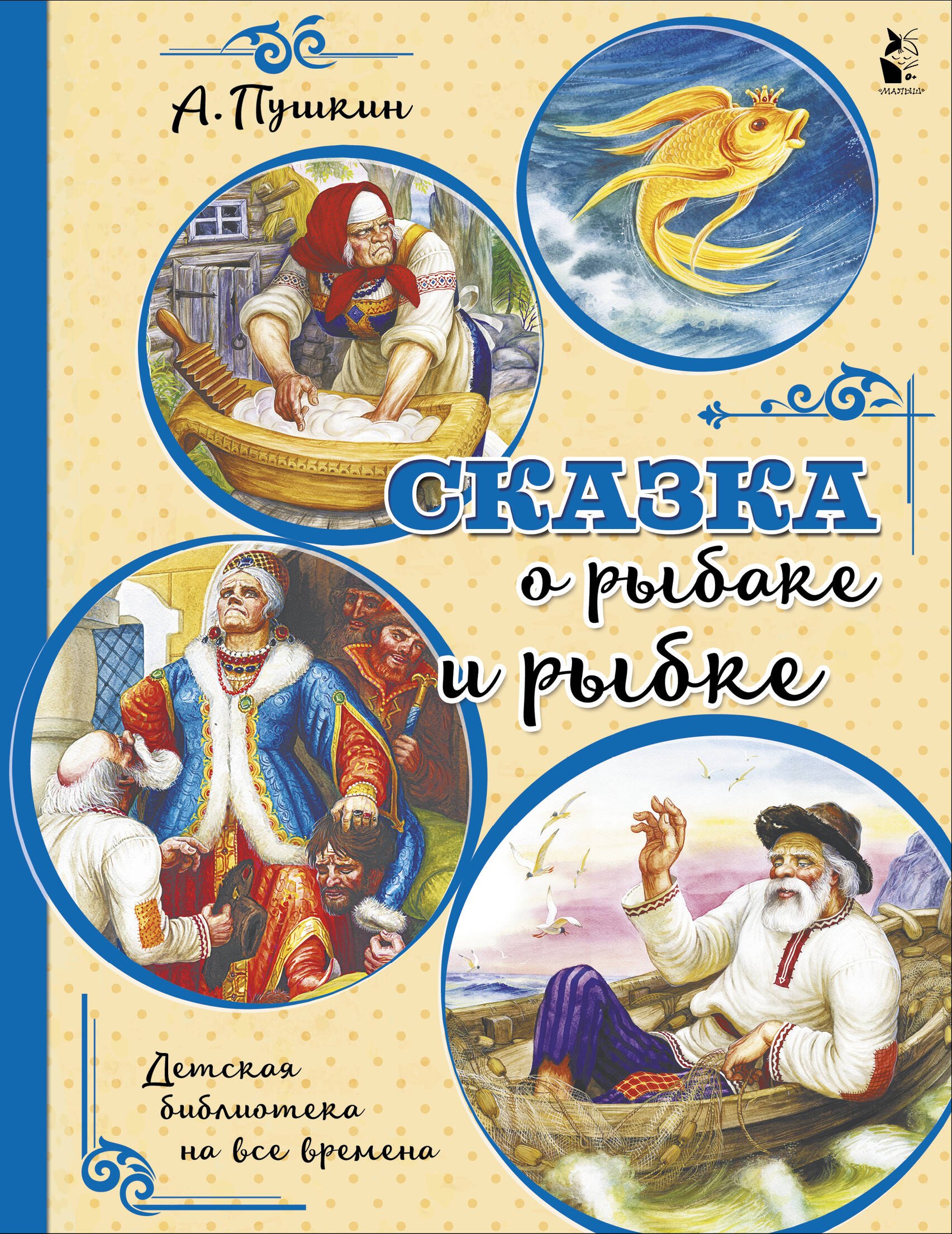 

Сказка о рыбаке и рыбке