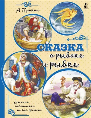 Сказка о рыбаке и рыбке — 2840017 — 1