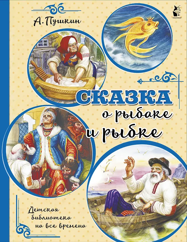 Книга Сказка о рыбаке и рыбке (Александр Пушкин) — 1