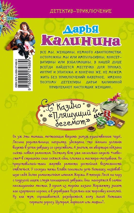 Книга Казино "Пляшущий бегемот" : роман (Дарья Калинина) — 2