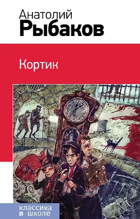 Книга Кортик : повесть (Анатолий Рыбаков)