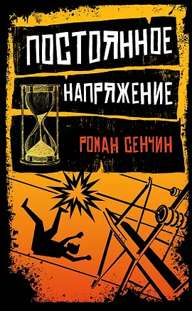 Книга Постоянное напряжение (Роман Сенчин)