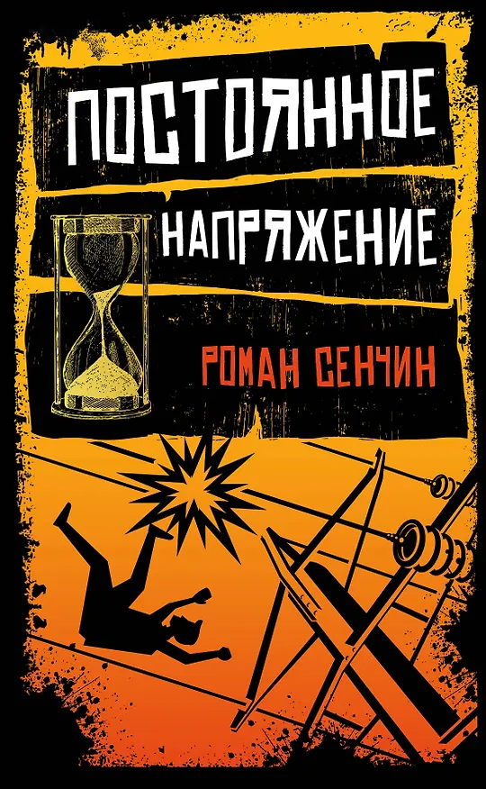 Книга Постоянное напряжение (Роман Сенчин) — 1