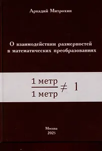 О взаимодействии размерностей в математических преобразованиях