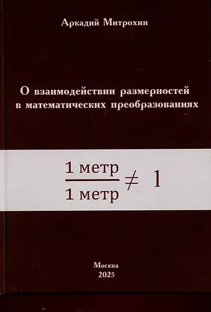 Книга О взаимодействии размерностей в математических преобразованиях (Аркадий Митрохин)