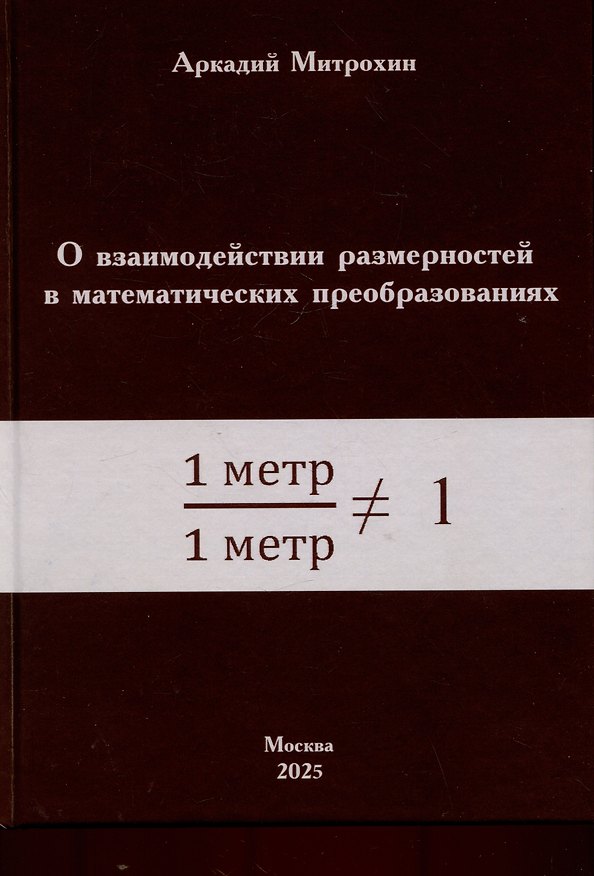 Книга О взаимодействии размерностей в математических преобразованиях (Аркадий Митрохин) — 1