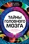 Тайны головного мозга. Вся правда о самом медийном органе — 2637322 — 1