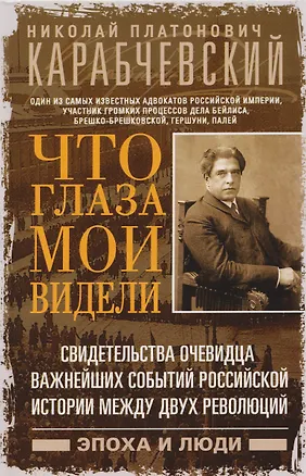 Книга Что глаза мои видели. Свидетельства очевидца важнейших событий российской истории между двух революций (Николай Карабчевский)