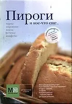 Пироги и кое-что еще...