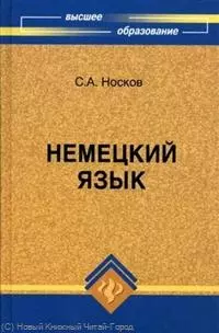 Немецкий язык : учеб.пособие — 2217975 — 1