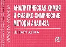 Аналитическая химия и физико-химические методы анализа : шпаргалка отрывная