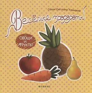 Веселые трафареты: овощи и фрукты