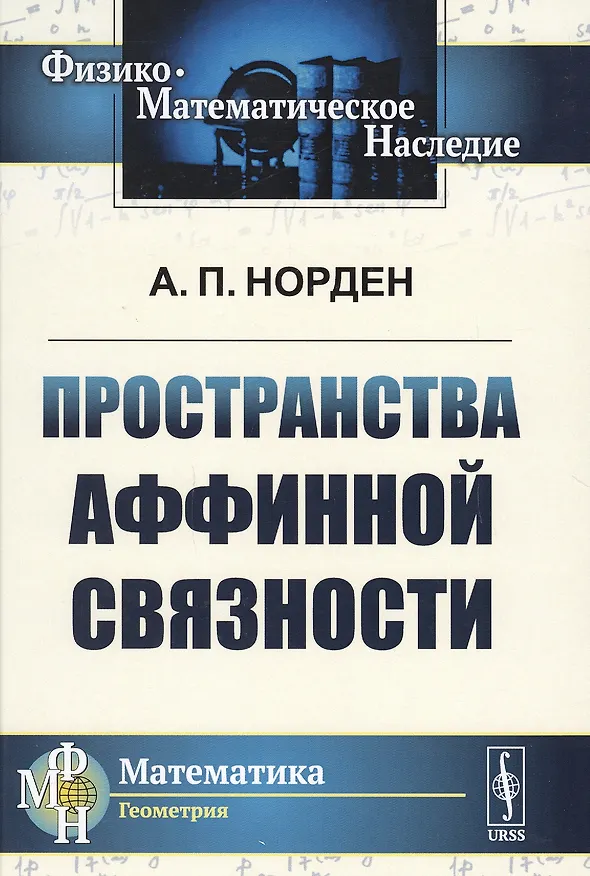 Книга Пространства аффинной связности () — 1