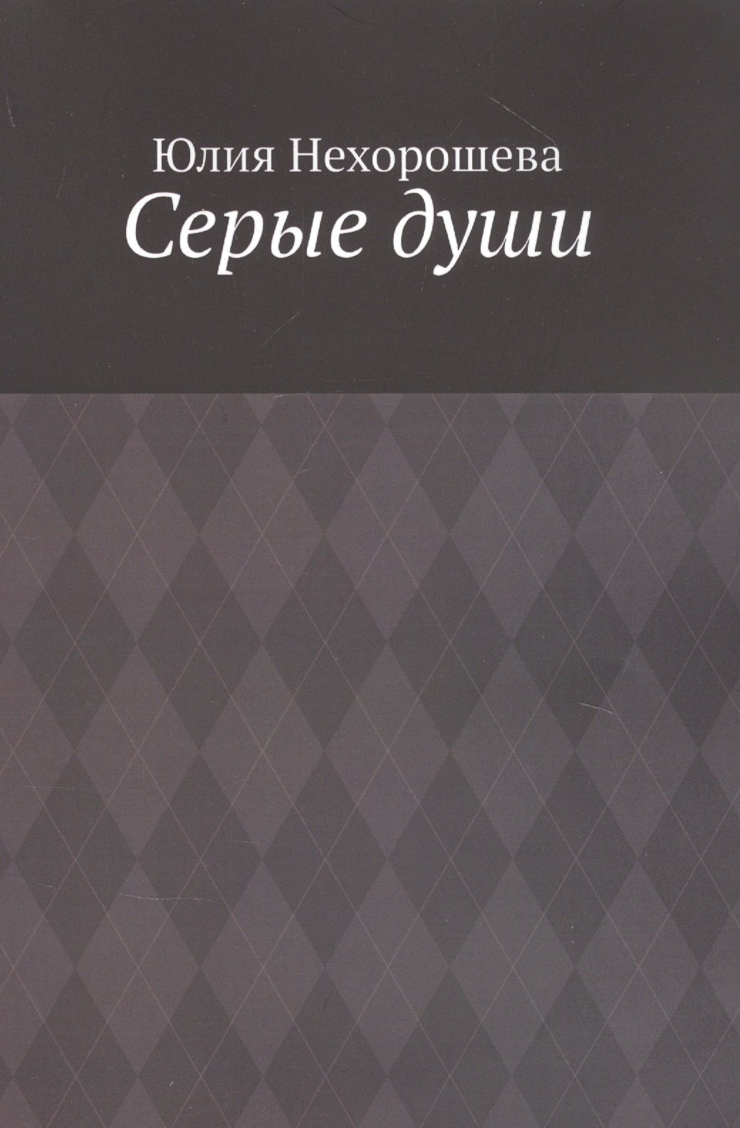 

Серые души