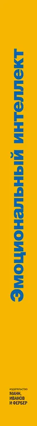Книга HBR Guide. Эмоциональный интеллект (Шон Ачор) — 3