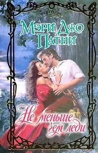 Книга Не меньше, чем леди: роман / (Очарование). Патни М. (АСТ) (Мэри Патни)
