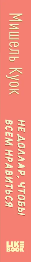 Книга Не доллар, чтобы всем нравиться (Мишель Куок) — 3