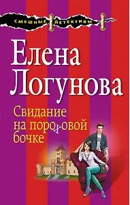 Свидание на пороховой бочке: роман