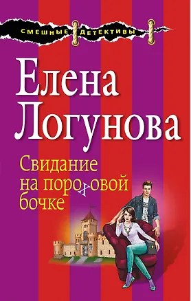 Книга Свидание на пороховой бочке: роман (Елена Логунова)
