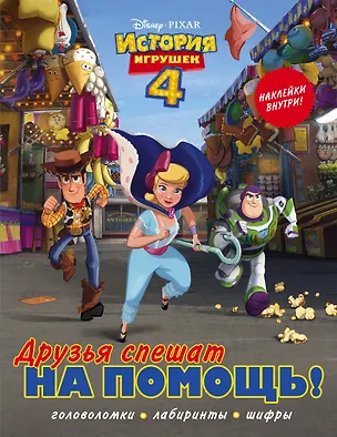 Книга История игрушек - 4. Друзья спешат на помощь (с наклейками) ()