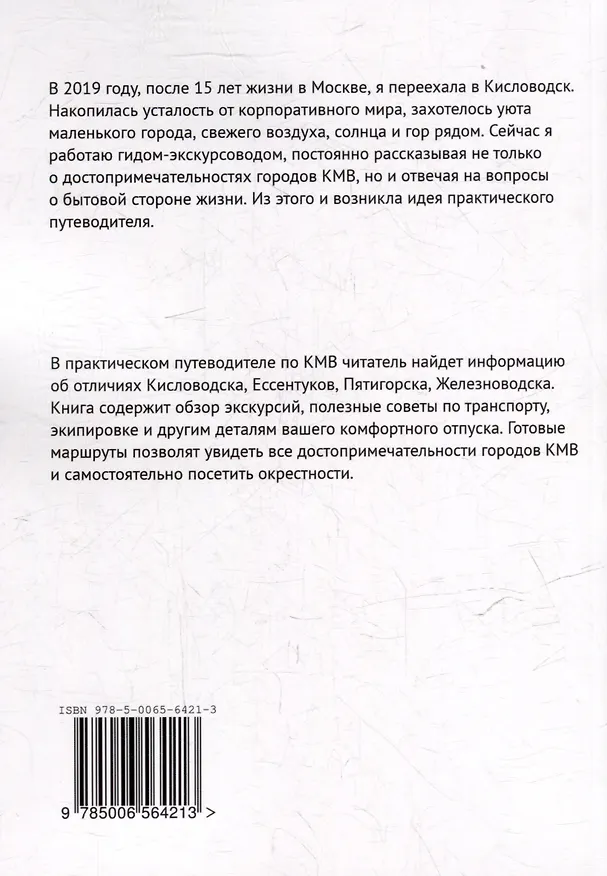 Книга Практический путеводитель по Кавказским Минеральным Водам (Вера Дьячкова) — 2