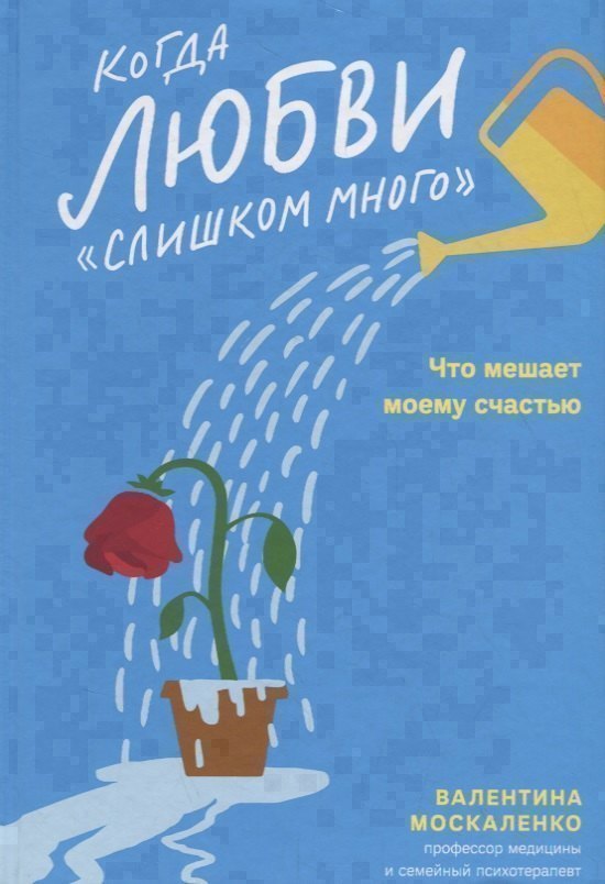 

Когда любви «слишком много». Что мешает моему счастью