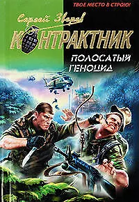 Книга Полосатый геноцид (Сергей Зверев)