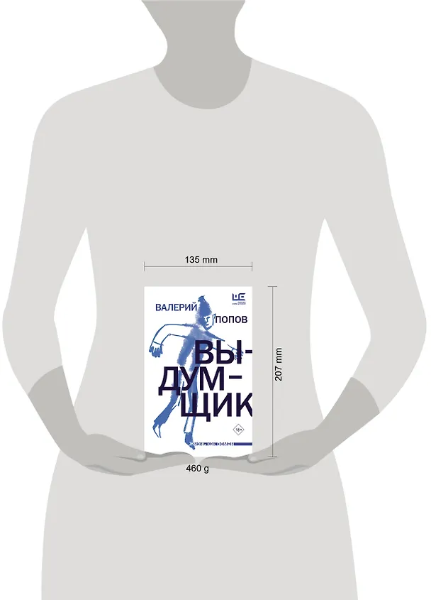 Книга Выдумщик (Валерий Попов) — 11