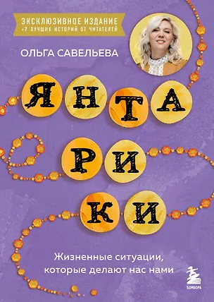 Книга Янтарики. Жизненные ситуации, которые делают нас нами (эксклюзивное издание) (Ольга Савельева)