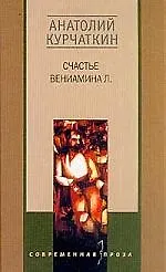 Счастье Вениамина Л