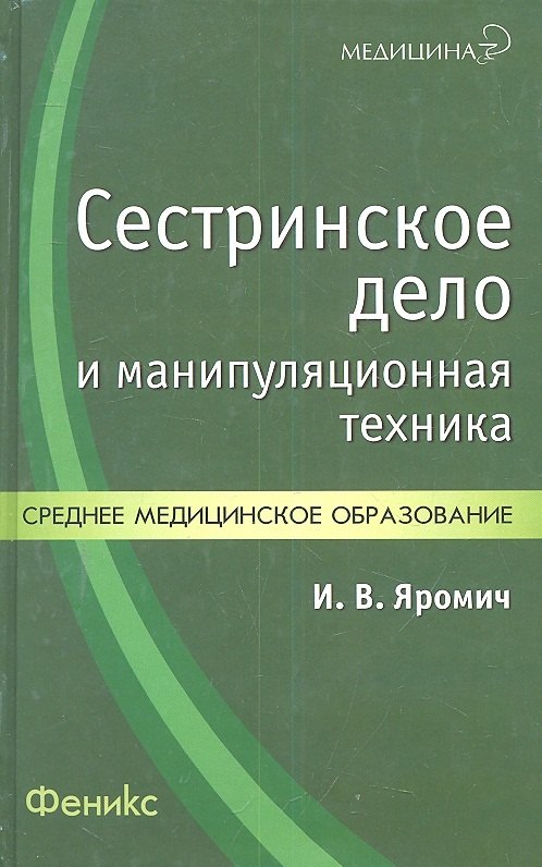 

Сестринское дело и манипуляционная техника Уч.-практ. пос. (Медицина) Яромич