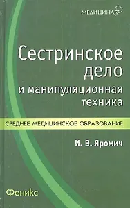 Сестринское дело и манипуляционная техника Уч.-практ. пос. (Медицина) Яромич