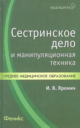 Сестринское дело и манипуляционная техника Уч.-практ. пос. (Медицина) Яромич — 2299164 — 1