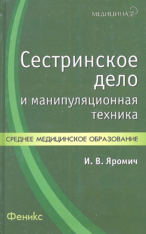 Книга Сестринское дело и манипуляционная техника Уч.-практ. пос. (Медицина) Яромич () — 1