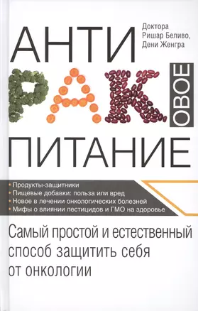 Продукты против рака. (ISBN 978-5-699-49986-1 в новом оформлении: "Антираковое питание") — 2477719 — 1